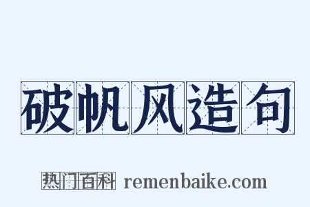 破帆风造句是什么意思的图片